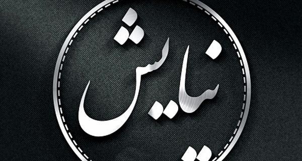 عکس نوشته شده نیایش