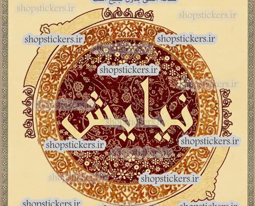عکس نوشته شده نیایش