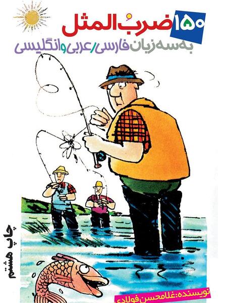 ضرب المثل عربی با عکس