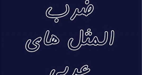 ضرب المثل عربی با عکس