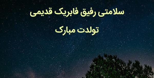 عکس تولدت مبارک رفیق رسمی