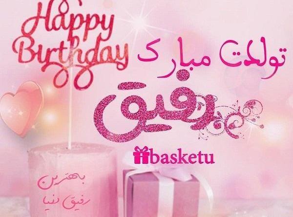 عکس تولدت مبارک رفیق رسمی