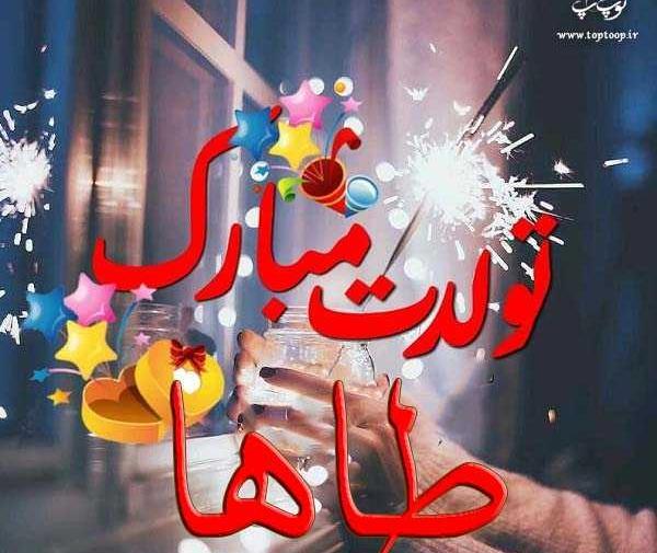 دانلود عکس نوشته طاها جان تولدت مبارک