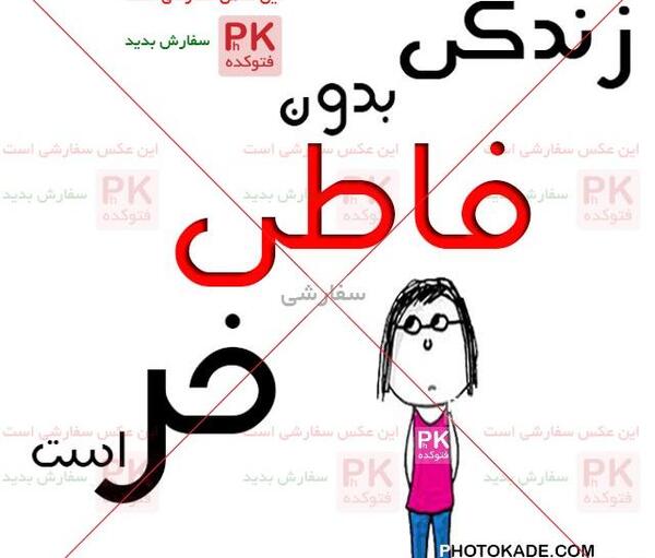 عکس نوشته ی اسم فاطی