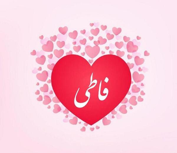 عکس نوشته ی اسم فاطی