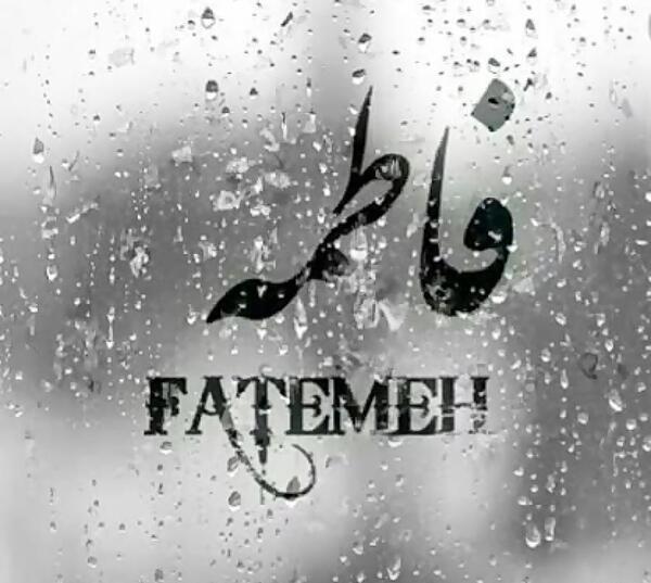 عکس نوشته ی اسم فاطی