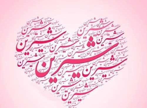عکس نوشته شده شیرین