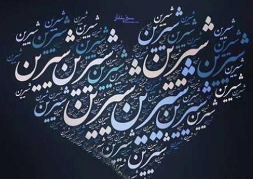 عکس نوشته شده شیرین