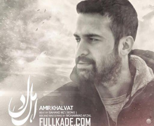 عکس نوشته های امیر خلوت