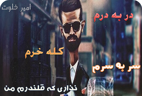 عکس نوشته های امیر خلوت