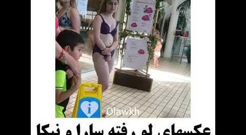 عکس های لو رفته سارا و نیکا