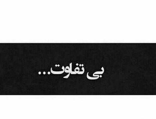 عکس نوشته مشکی جدید