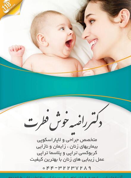 عکس دکتر راضیه خوش فطرت
