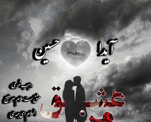 عکس نوشته علی و آیدا