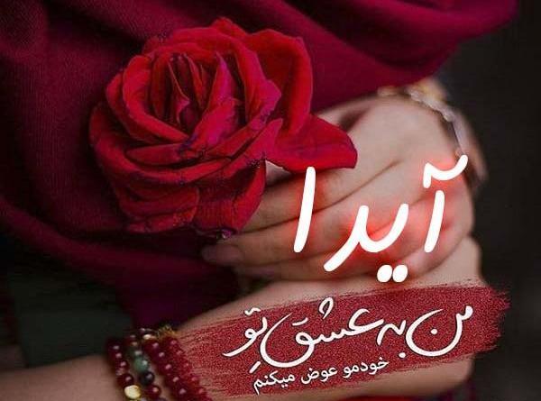عکس نوشته علی و آیدا