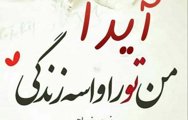 عکس نوشته علی و آیدا