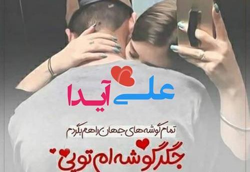 عکس نوشته علی و آیدا
