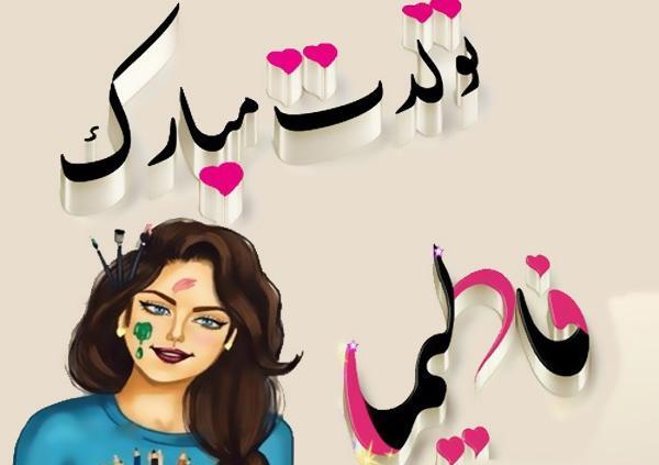 عکس نوشته فاطیما دخترم
