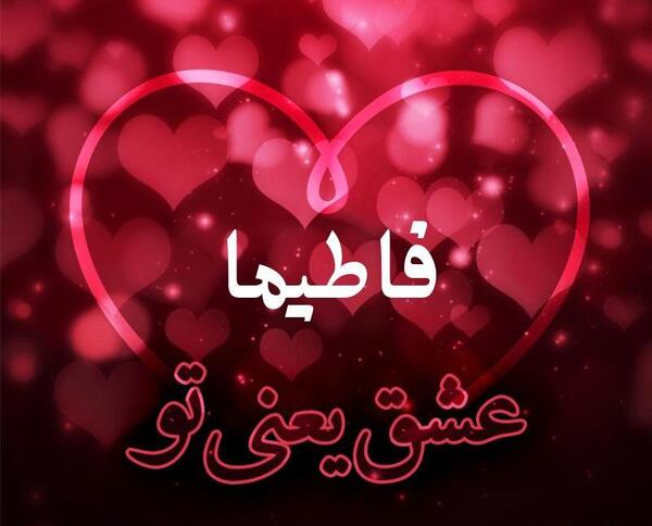 عکس نوشته فاطیما دخترم