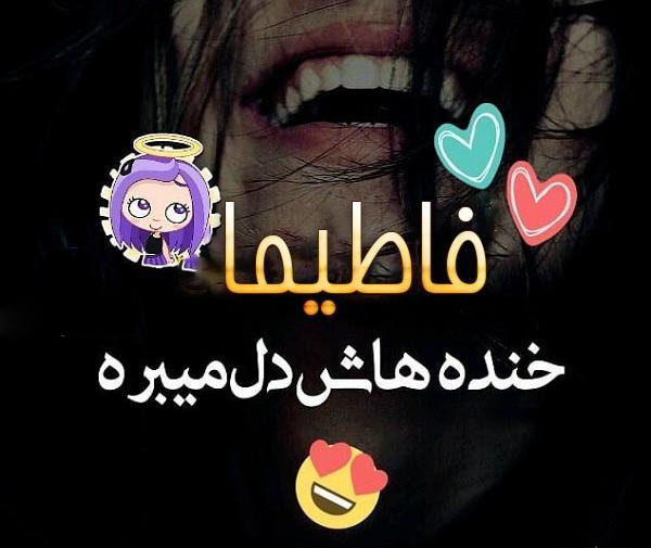 عکس نوشته فاطیما دخترم