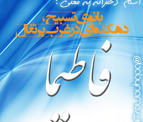 عکس نوشته فاطیما دخترم
