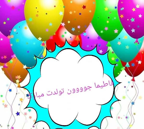 عکس نوشته فاطیما دخترم