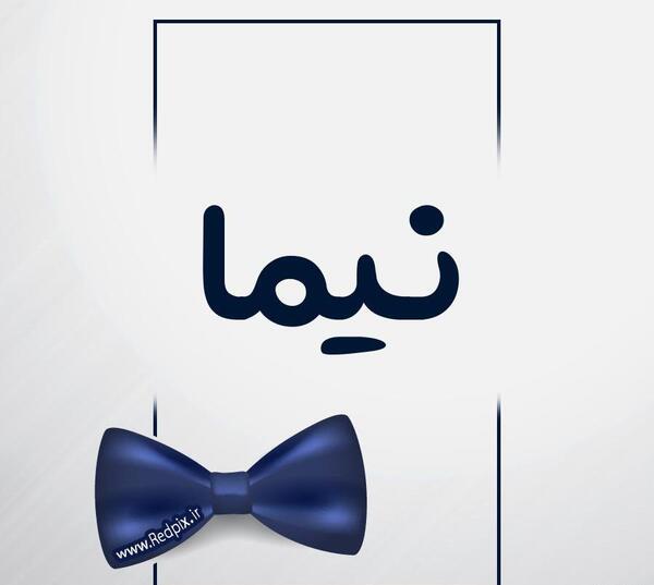 عکس نوشته های اسم نیما