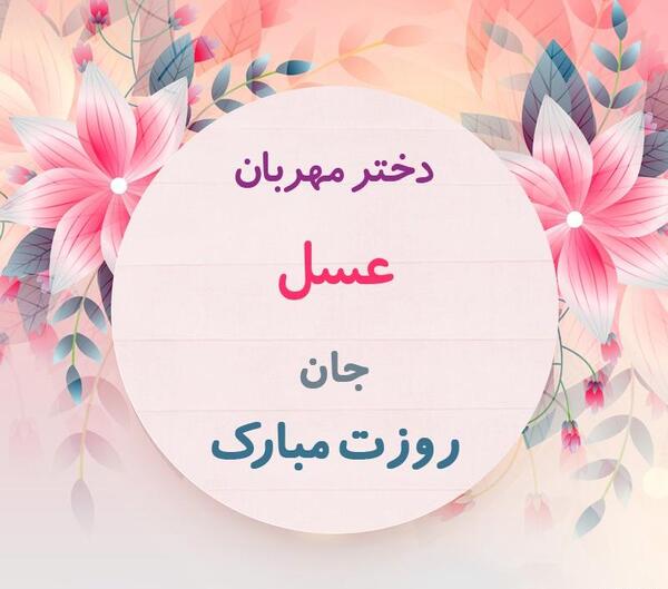 عکس نوشته بنام عسل
