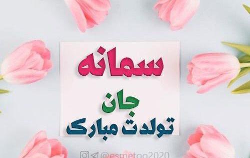 عکس نوشته آبجی سمانه تولدت مبارک