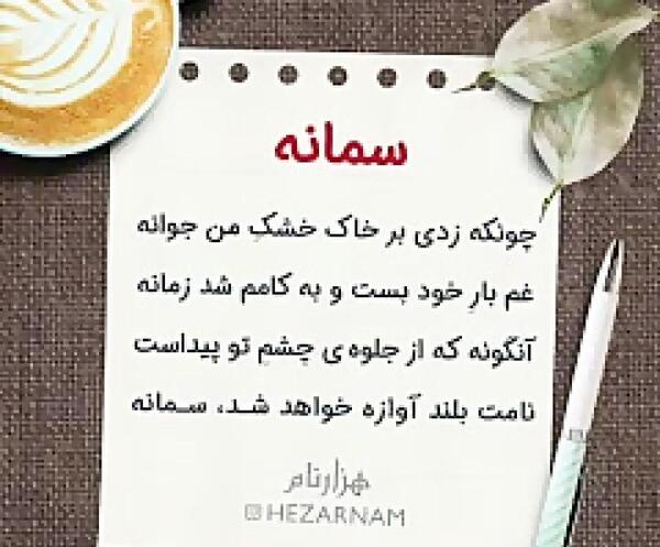 عکس نوشته آبجی سمانه تولدت مبارک