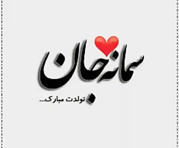 عکس نوشته آبجی سمانه تولدت مبارک