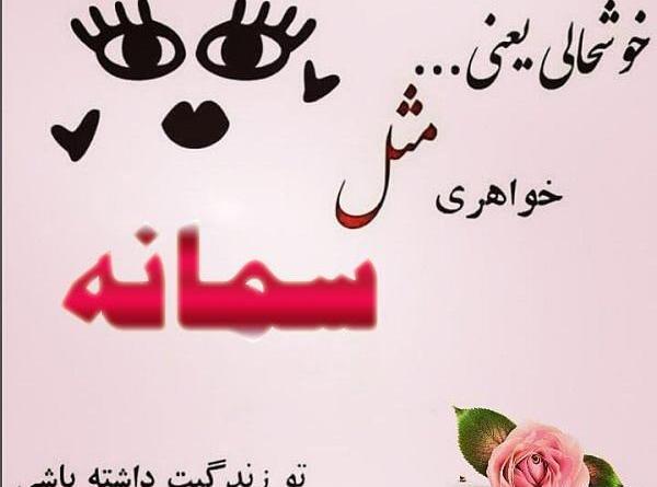 عکس نوشته آبجی سمانه تولدت مبارک