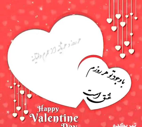 عکس نوشته آرش جان ولنتاین مبارک