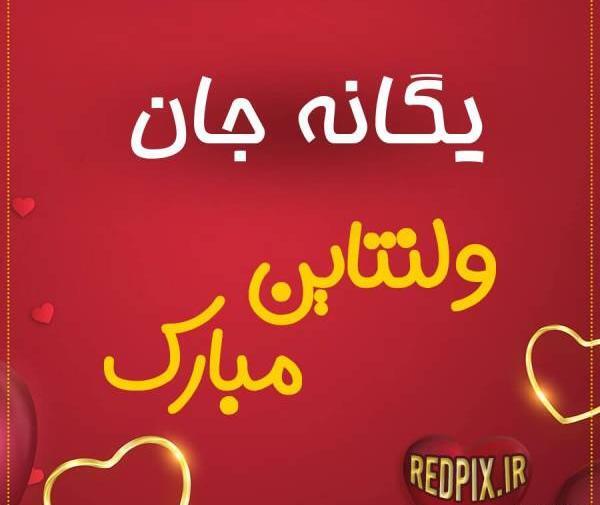 عکس نوشته آرش جان ولنتاین مبارک