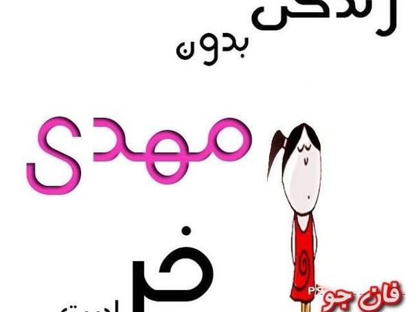 عکس نوشته در مورد مهدی