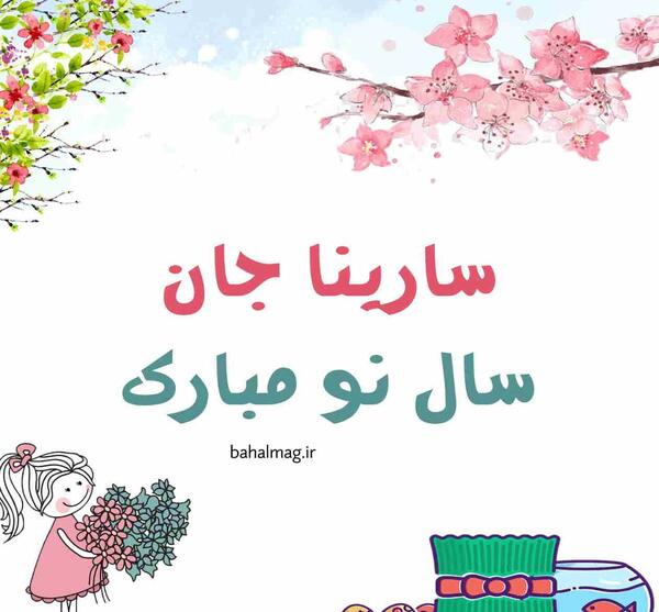 عکس تولدت مبارک رفیق سارینا