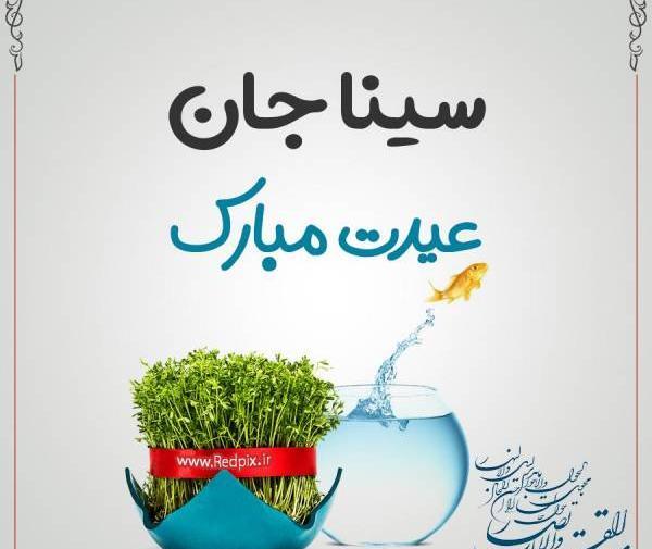 عکس نوشته سینا تولدت مبارک