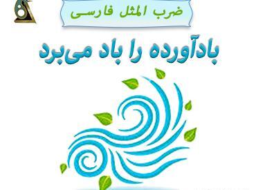 عکس ضرب المثل باد اورده را باد میبرد