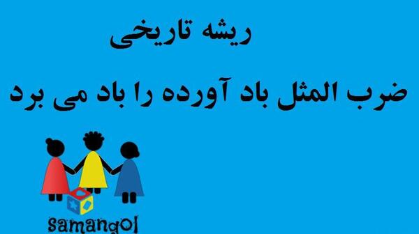عکس ضرب المثل باد اورده را باد میبرد