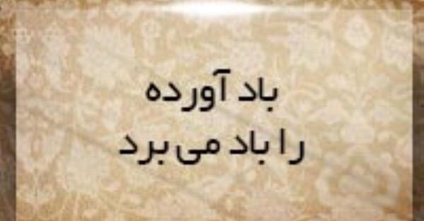 عکس ضرب المثل باد اورده را باد میبرد