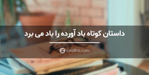 عکس ضرب المثل باد اورده را باد میبرد
