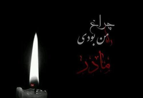 عکس وفات برای پروفایل