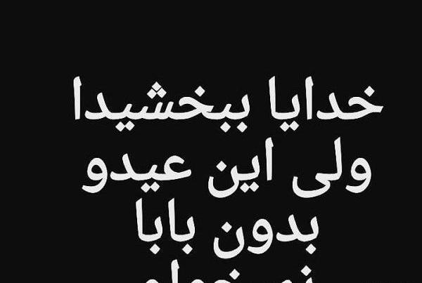 عکس نوشته پدر آسمانی عیدت مبارک