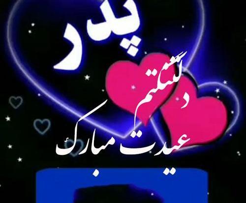 عکس نوشته پدر آسمانی عیدت مبارک