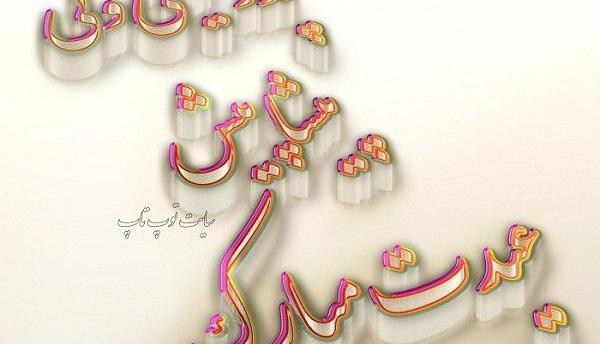 عکس نوشته پدر آسمانی عیدت مبارک