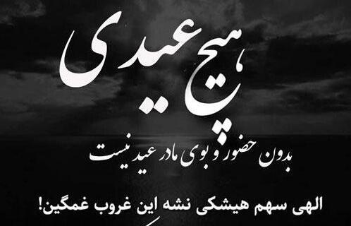 عکس نوشته پدر آسمانی عیدت مبارک