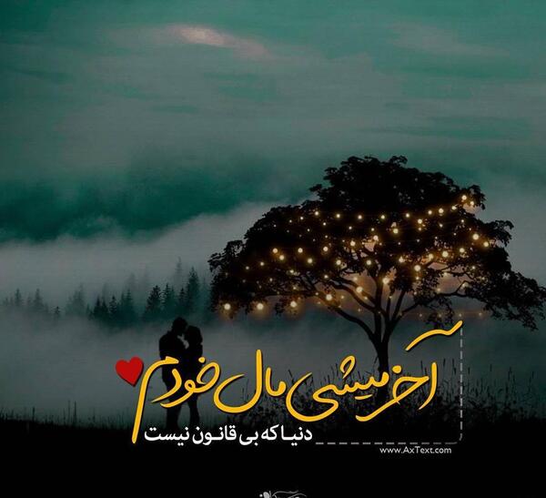 عکس نوشته علی دنیای من