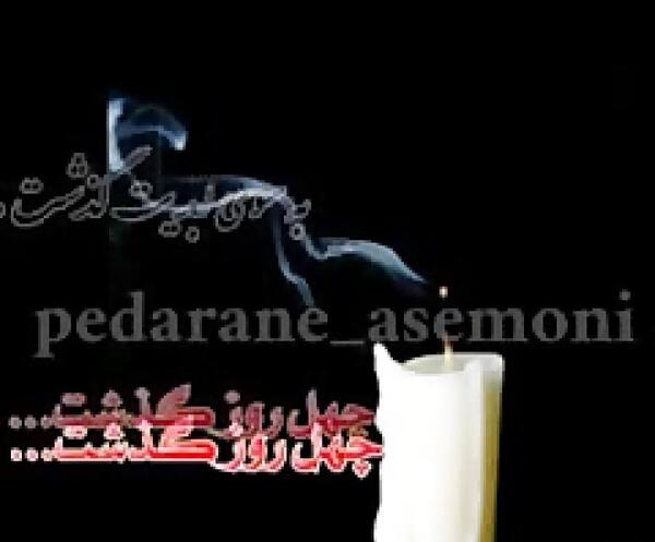 عکس در مورد چهلم دایی