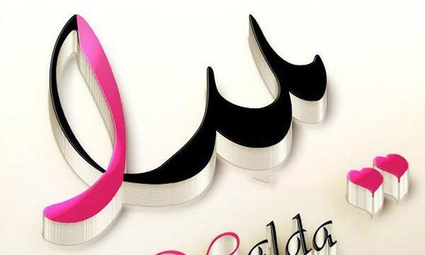 عکس نوشته تولدت مبارک یلدا جان