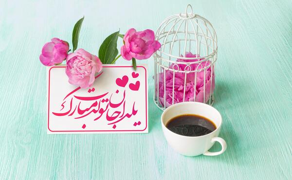 عکس نوشته تولدت مبارک یلدا جان